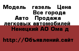  › Модель ­ газель › Цена ­ 120 000 - Все города Авто » Продажа легковых автомобилей   . Ненецкий АО,Ома д.